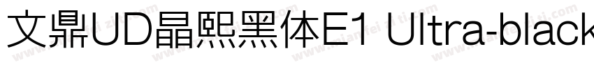 文鼎UD晶熙黑体E1 Ultra-black字体转换